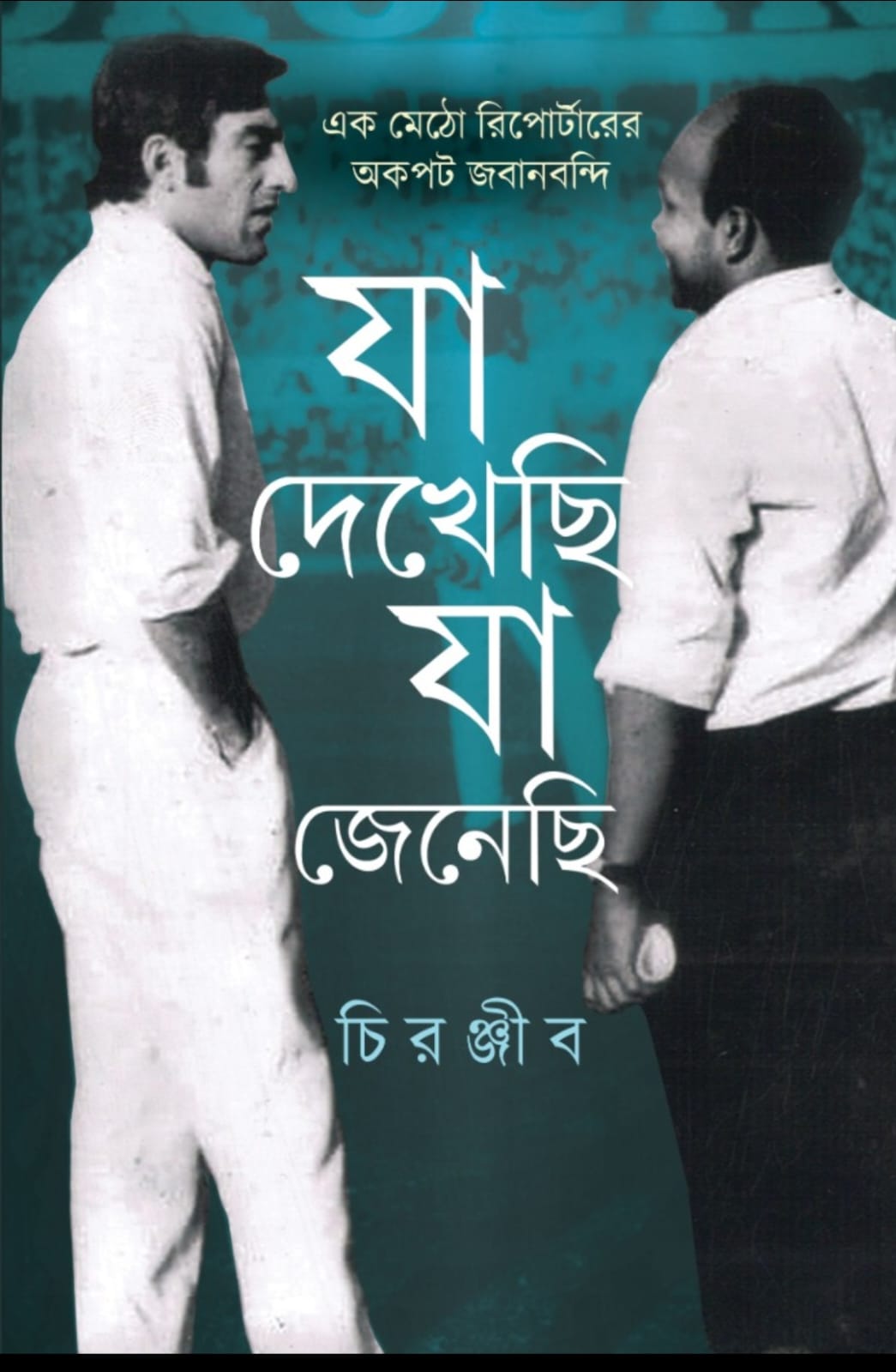 Ja Dekhechi Ja Jnechi (Bengali Version) - Retail Maharaj