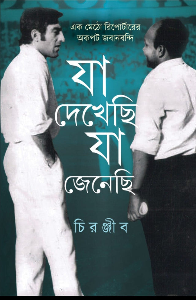 Ja Dekhechi Ja Jnechi (Bengali Version) - Retail Maharaj