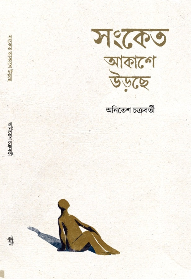 Sanket Akashe Urche (Bengali Version) - Retail Maharaj