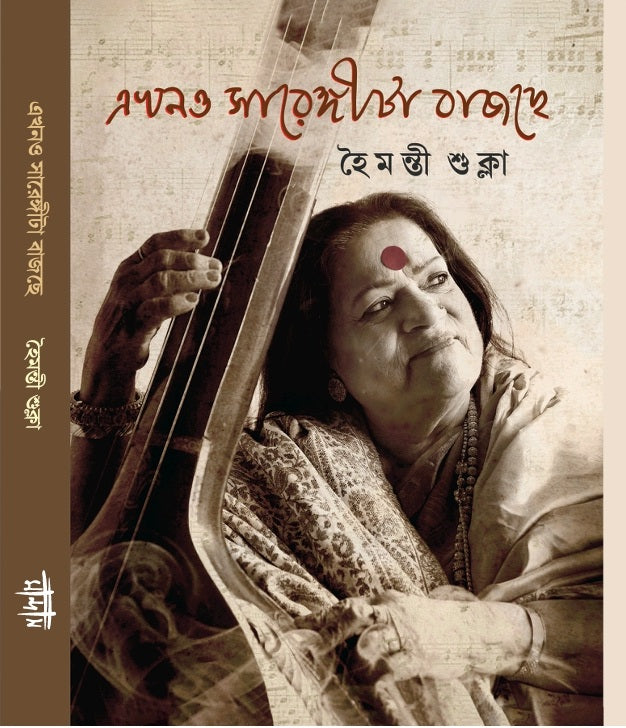 Ekhono Sarengita Bajche (Bengali Version) - Retail Maharaj