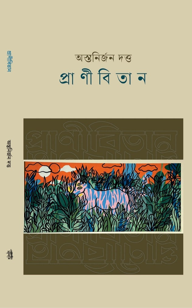 Pranibitan (Bengali Version) - Retail Maharaj