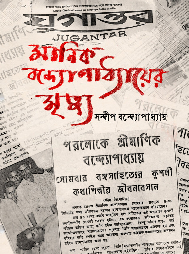 Manik Bandyopadhyayer Mrittu (Bengali Version) - Retail Maharaj