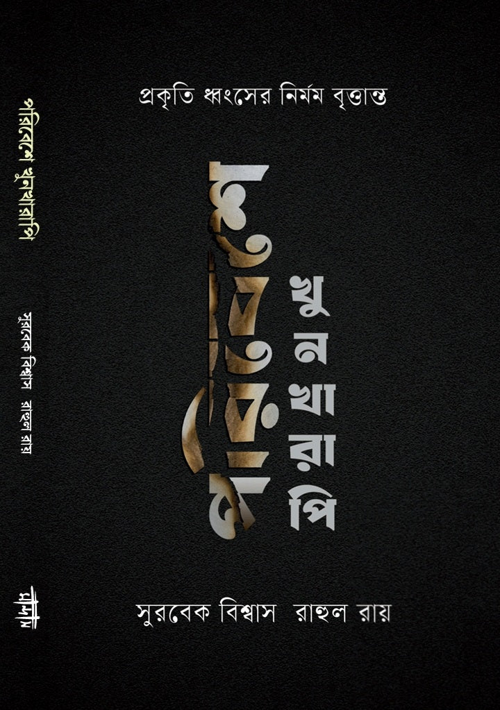 Poribesh e Khunkharapi (Bengali Version) - Retail Maharaj