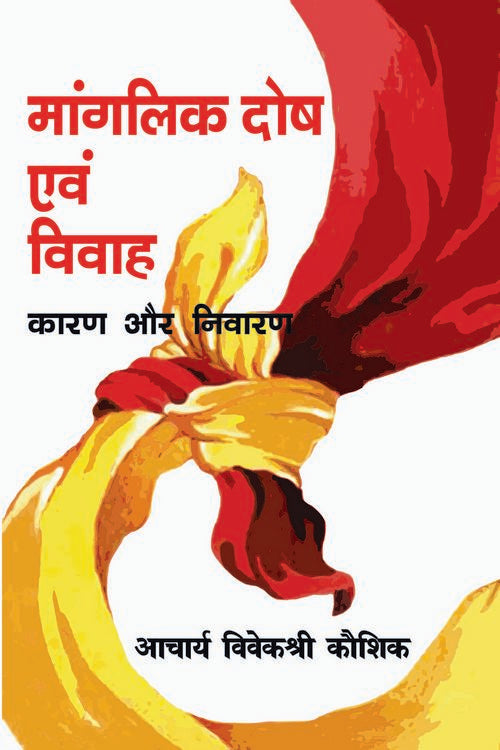 Manglik Dosh Evam Vivah : Karan Aur Nivaran - Retail Maharaj