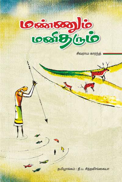 Mannum Manitharum (Award winning work)