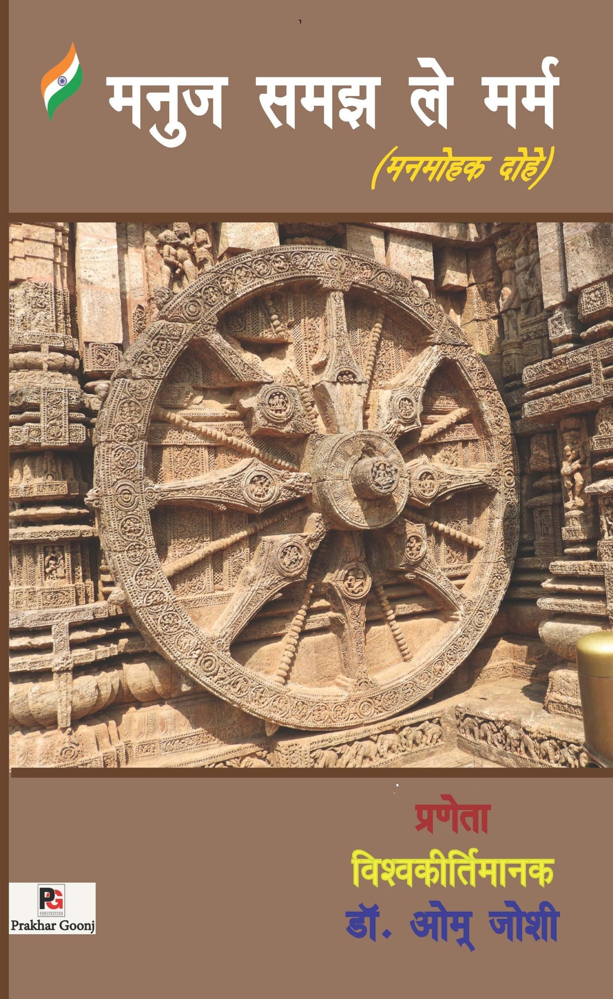 Manuj Samajh Le Marm (Hindi Version)