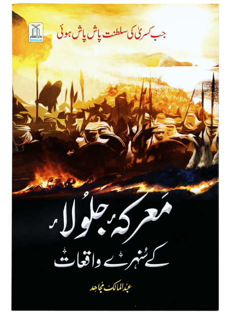 معرکہ جلولا کے سنہرے واقعات (The Golden Events of the Battle of Jalula) - Retail Maharaj