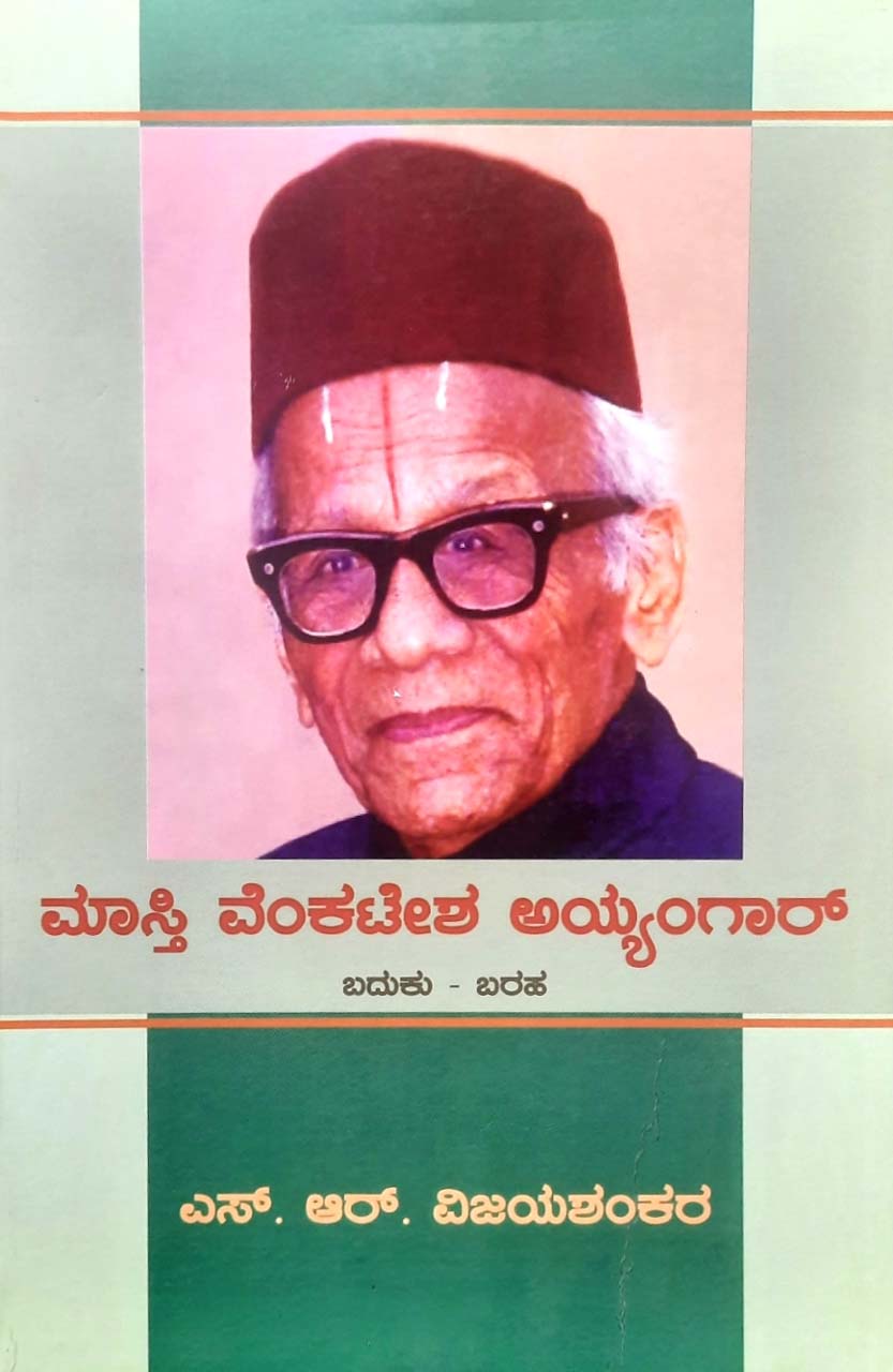 Masti Venkatesha Iyengar – Baduku Baraha