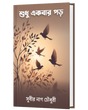SUDHU EKBAR PORO (BENGALI VERSION) - Retail Maharaj