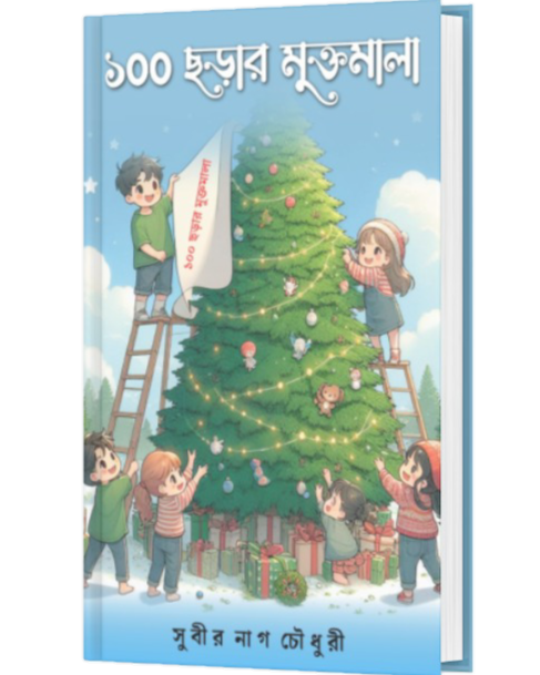 100 CHORAR MUKTOMALA (BENGALI VERSION)