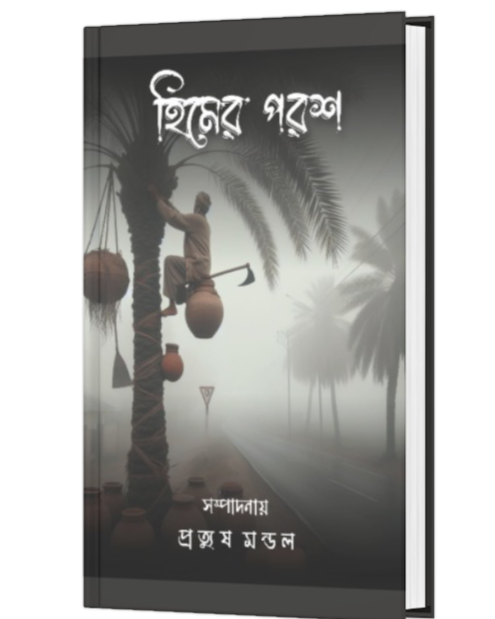 HIMER POROSH (BENGALI VERSION) - Retail Maharaj