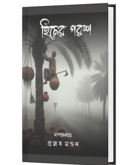 HIMER POROSH (BENGALI VERSION) - Retail Maharaj