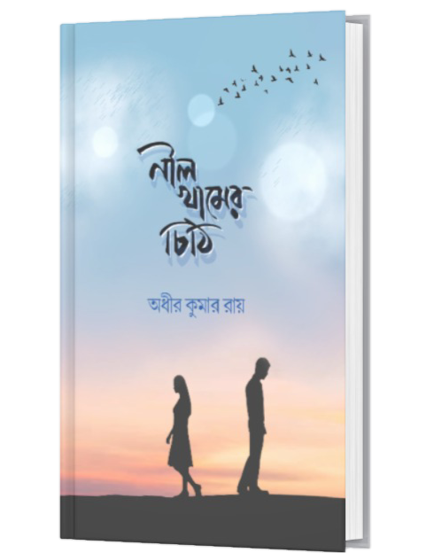 NIL KHAMER CHITHI (BENGALI VERSION) - Retail Maharaj