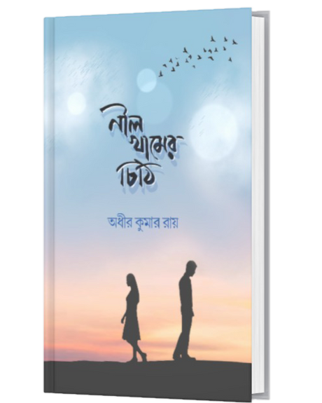 NIL KHAMER CHITHI (BENGALI VERSION) - Retail Maharaj