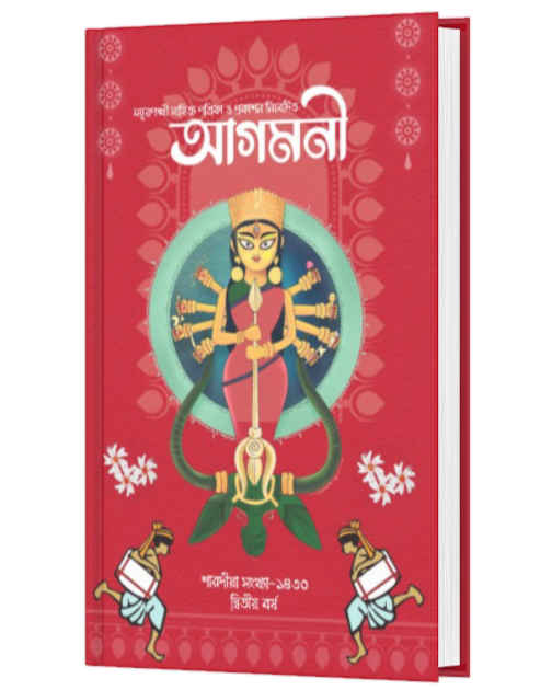 AGAMONI (BENGALI VERSION) - Retail Maharaj