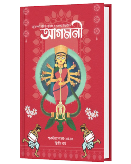 AGAMONI (BENGALI VERSION) - Retail Maharaj