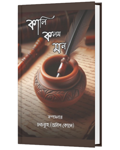 KALI KALAM MON (BENGALI VERSION) - Retail Maharaj