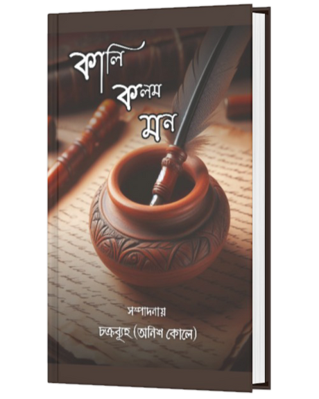 KALI KALAM MON (BENGALI VERSION) - Retail Maharaj