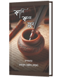 KALI KALAM MON (BENGALI VERSION) - Retail Maharaj