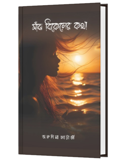 SANJH BIKALER KOTHA (BENGALI VERSION) - Retail Maharaj