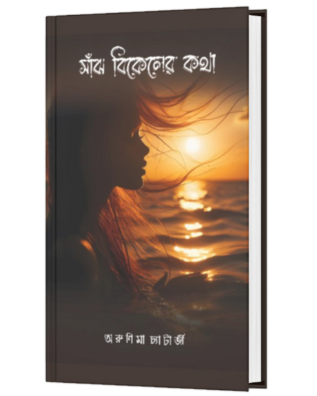 SANJH BIKALER KOTHA (BENGALI VERSION) - Retail Maharaj