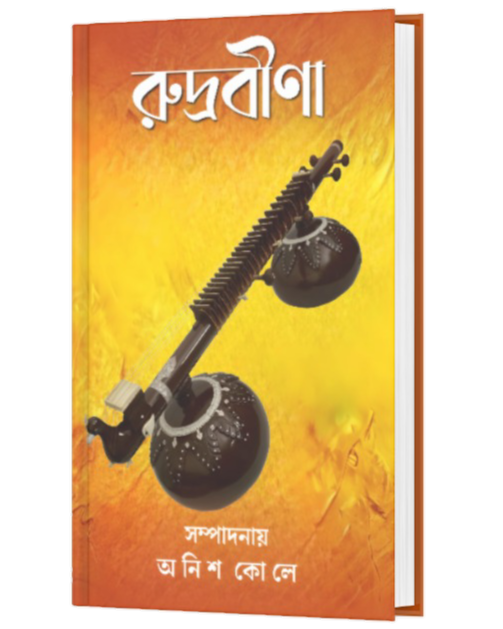 Rudrabina (Bengali Version) - Retail Maharaj