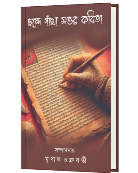 CHONDE GATHA SOTTOR KABITA (BENGALI VERSION) - Retail Maharaj
