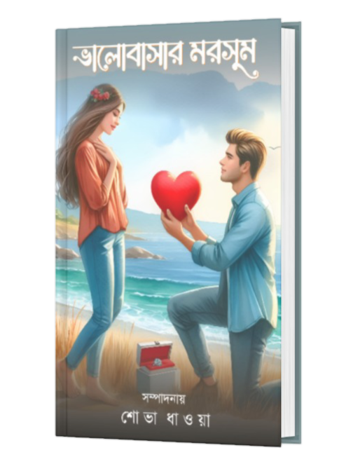 VALOBASAR MORSUM (BENGALI VERSION) - Retail Maharaj