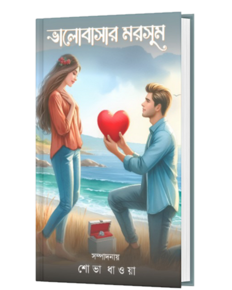 VALOBASAR MORSUM (BENGALI VERSION) - Retail Maharaj