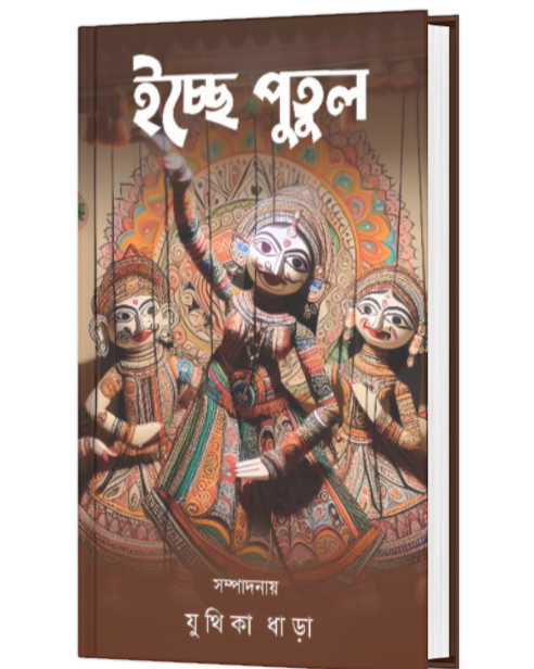 ICCHE PUTUL (BENGALI VERSION) - Retail Maharaj