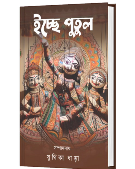 ICCHE PUTUL (BENGALI VERSION) - Retail Maharaj