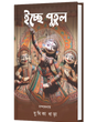 ICCHE PUTUL (BENGALI VERSION) - Retail Maharaj