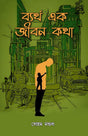 BYARTHO EK JIBON KATHA (BENGALI VERSION) - Retail Maharaj