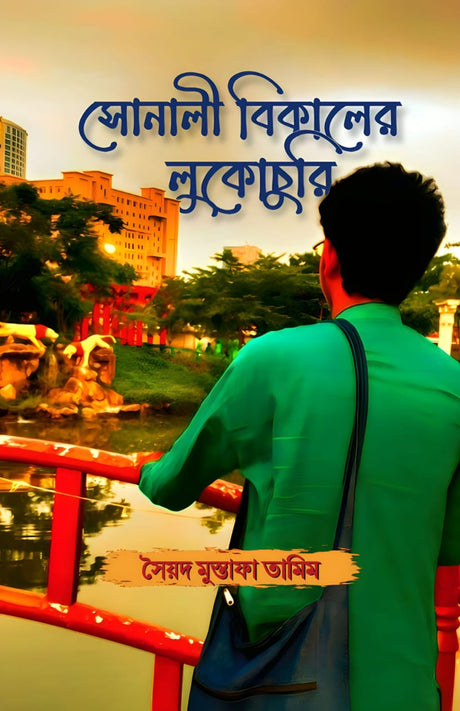 SONALI BIKALER LUKOCHURI (BENGALI VERSION) - Retail Maharaj