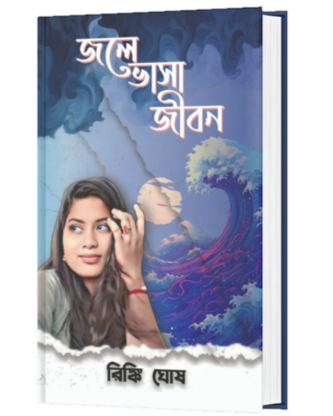 JOLE BHASA JIBON (BENGALI VERSION) - Retail Maharaj