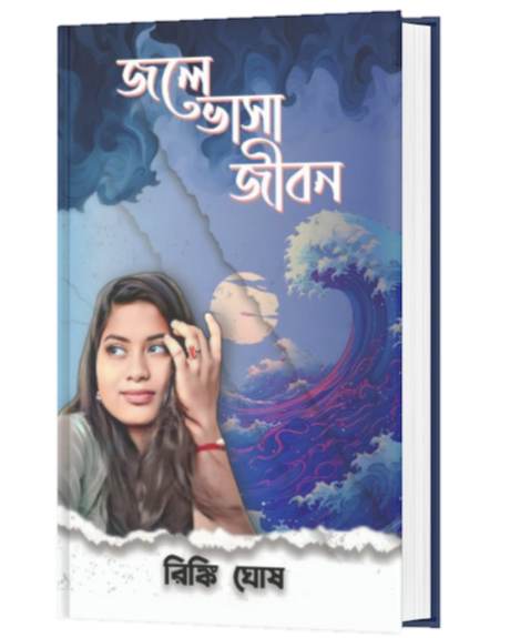 JOLE BHASA JIBON (BENGALI VERSION) - Retail Maharaj