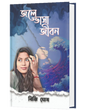 JOLE BHASA JIBON (BENGALI VERSION) - Retail Maharaj
