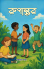 RUPANTAR (BENGALI VERSION) - Retail Maharaj