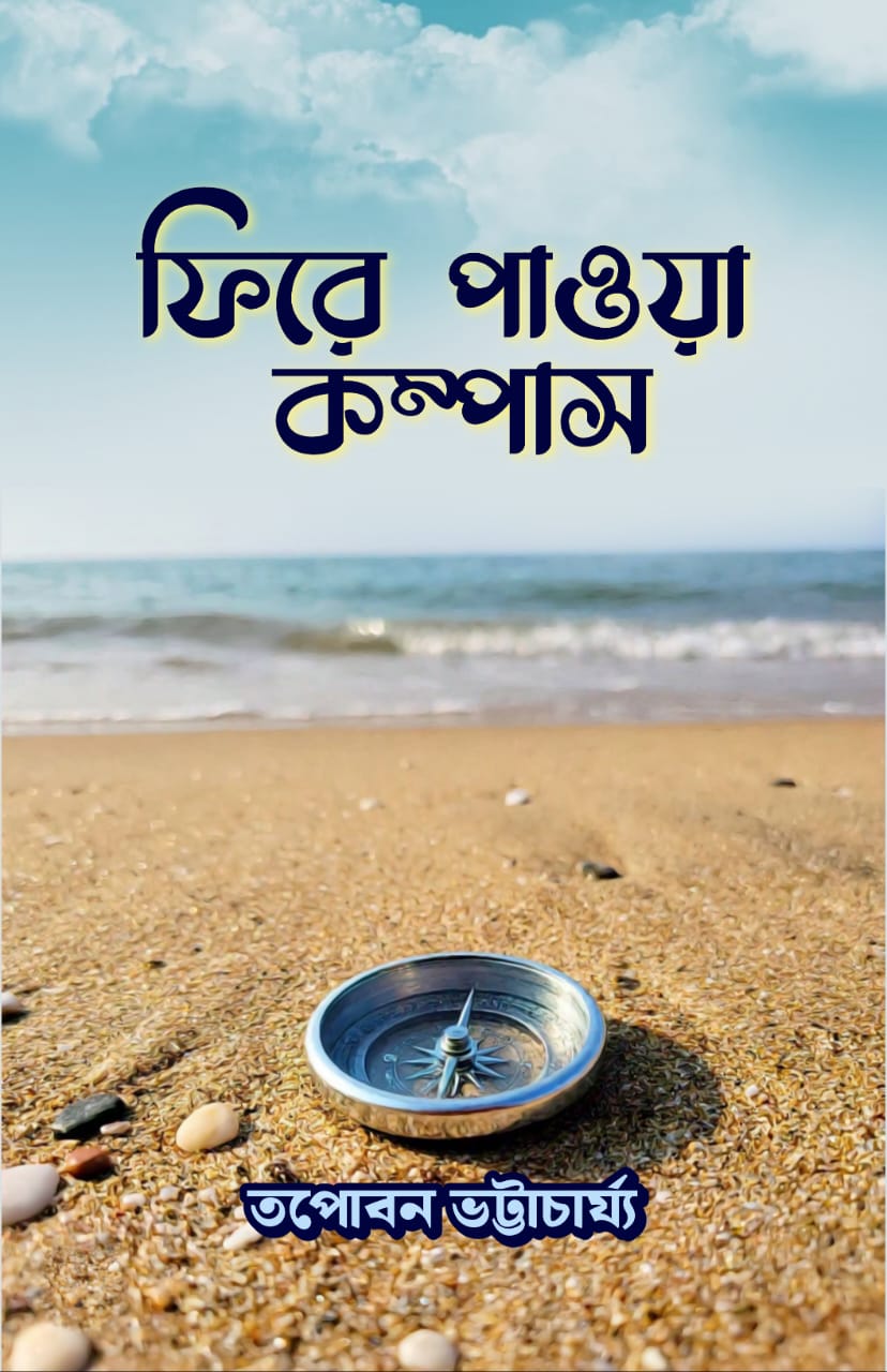 PHIRE PAWA COMPASS (BENGALI VERSION) - Retail Maharaj