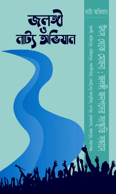 JALANGI O NATYAAVIJAN (BENGALI VERSION) - Retail Maharaj