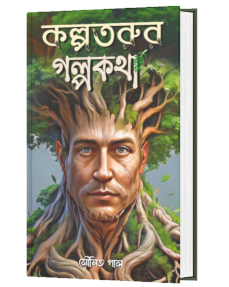 KOLPOTARUR GOLPO KOTHA (BENGALI VERSION) - Retail Maharaj