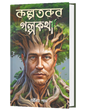 KOLPOTARUR GOLPO KOTHA (BENGALI VERSION) - Retail Maharaj