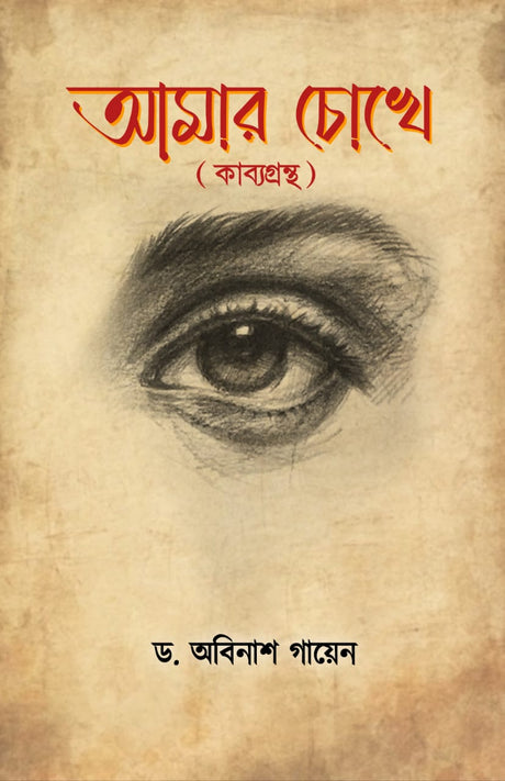 AMAR CHOKE (BENGALI VERSION) - Retail Maharaj