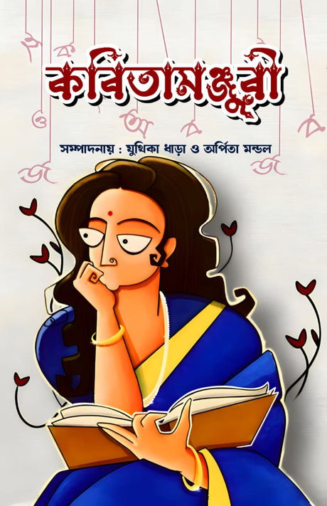 KABITAMANJURI (BENGALI VERSION) - Retail Maharaj