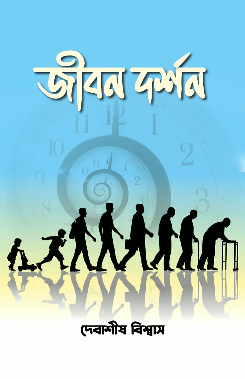 JIBON DARSAN (BENGALI VERSION) - Retail Maharaj