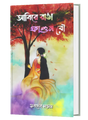 ABIRE RANGA PHAGUN BOW (BENGALI VERSION) - Retail Maharaj