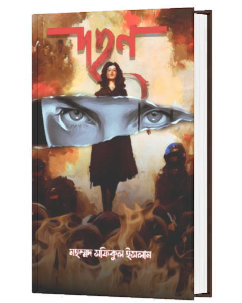 DAHAN (BENGALI VERSION) - Retail Maharaj