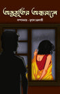 ANUBHUTIR ANTARALE  (BENGALI VERSION) - Retail Maharaj
