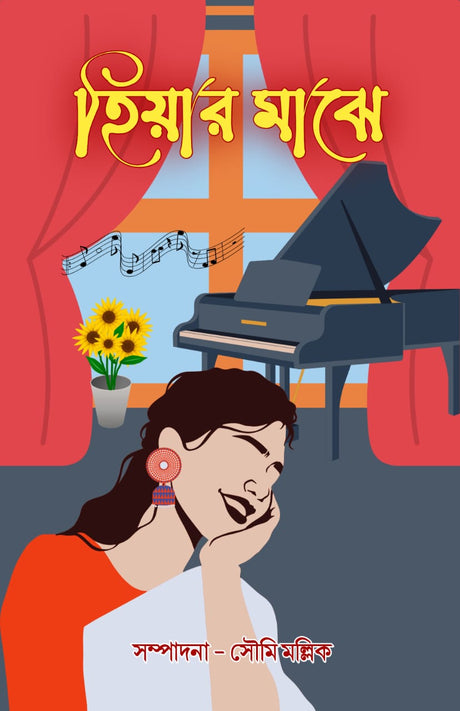 HIYAR MAJHE (BENGALI VERSION) - Retail Maharaj