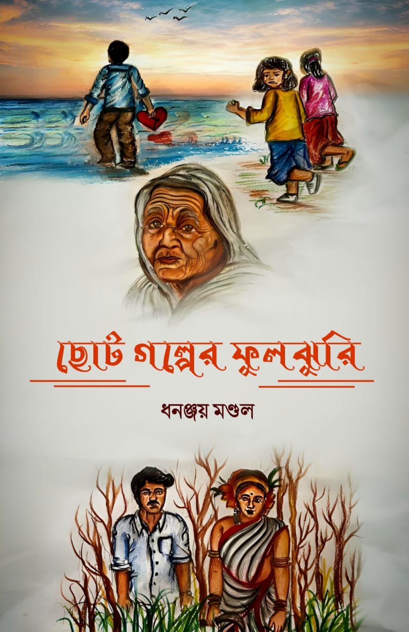 CHHOTO GOLPER PHULJHURI (BENGALI VERSION) - Retail Maharaj
